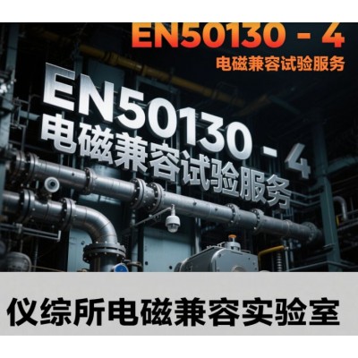 EN50130第四部分电磁兼容测试服务
