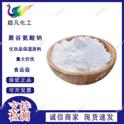 聚谷氨酸钠化妆品保湿原料聚谷氨酸γPGA70-130万分子量