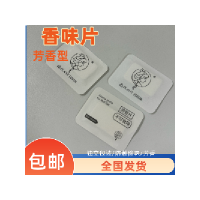 香味片服装羽绒服用除味香包光公主裙礼服用去味防潮香片