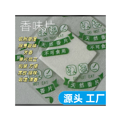 饰品礼品用香味干燥片玩具工艺品用防潮 除味香片除湿剂