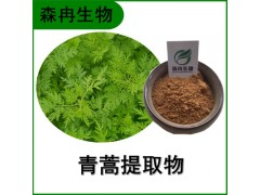 森冉生物 青蒿提取物 臭蒿提取物 青蒿素 原料粉