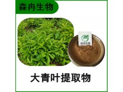 森冉生物 大青叶提取物 臭大青提取物 比例提取原料粉
