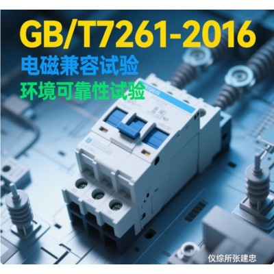 GBT7261继电保护和安全自动装置型式试验