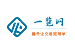 大宗化学品采购平台 一览网 一站式撮合服务平台