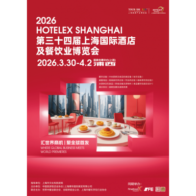 抓紧预订2026第三十四届上海国际酒店及餐饮业博览会(gw)