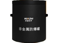 华智技术地铁安检排爆复合型压力容器钢防爆罐