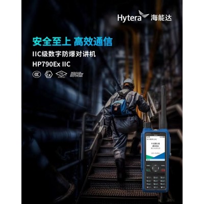 德州海能达HP790Ex  氢气 IIC级数字防爆对讲机