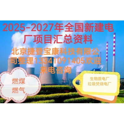 十五五期间全国优质新建电厂及投产电厂项目大盘点