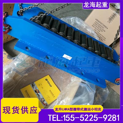 路桥工程架桥机移位用履带式重物移运器,支持来图定制