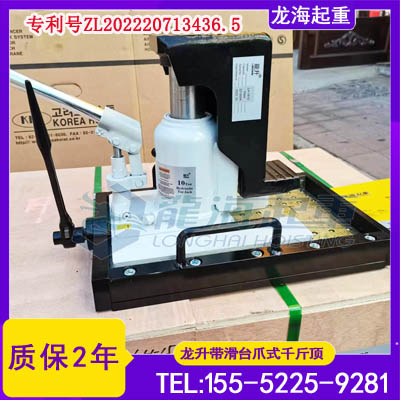 印刷设备定位安装用带滑台爪式千斤顶,水平行程100mm
