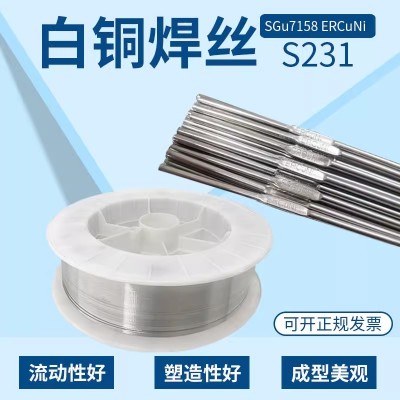 S231白铜焊丝SCu7158铜焊丝ERCuNi焊丝