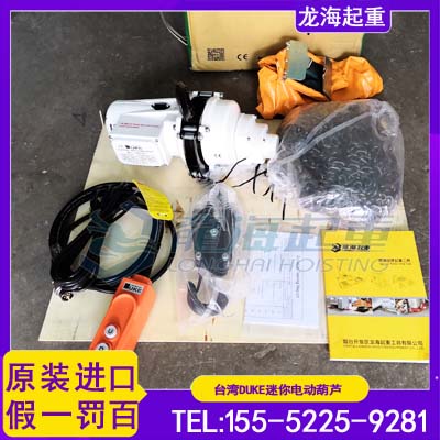 车间半成品搬运用DUKE迷你环链电动葫芦,台湾DU-901