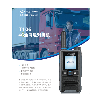 科立讯T106公网插卡对讲机 音质清晰 价格实惠