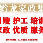 贵州黔龙家政集团有限公司
