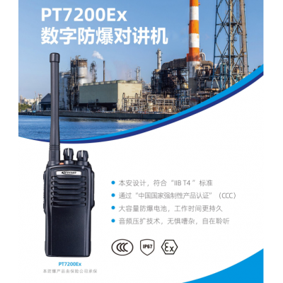 科立讯PT7200Ex防爆数字对讲机音质清晰价格实惠