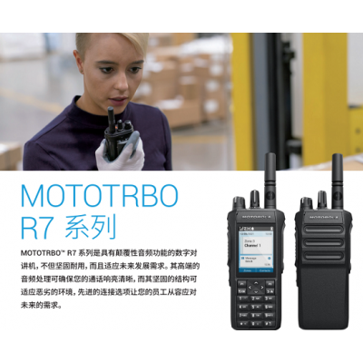 供应山东东营摩托罗拉 MOTOTRBO R7 数字对讲机