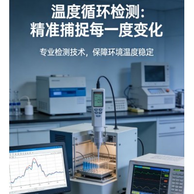 温度变化与温度循环试验服务助力产品环境可靠性验证