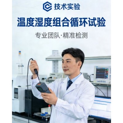 温度湿度组合循环试验服务助力产品环境可靠性验证