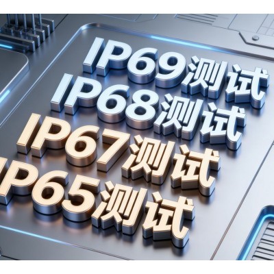 外壳防护等级检测获认可开展产品安全试验