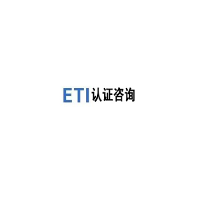 ETI与SA8000区别