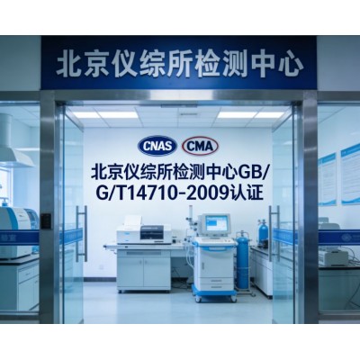 GBT14710医用电器高低温环境和振动试验服务