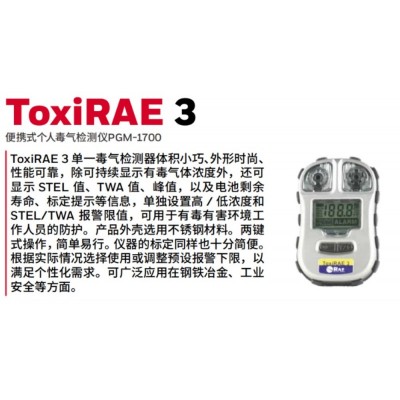 ToxiRAE3单一CO气体检测仪-一氧化碳（CO）