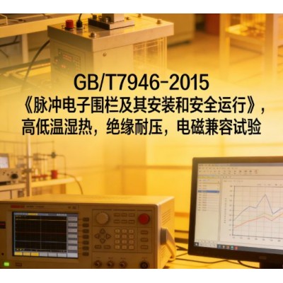 GBT7946脉冲电子围栏检测标准专业试验服务