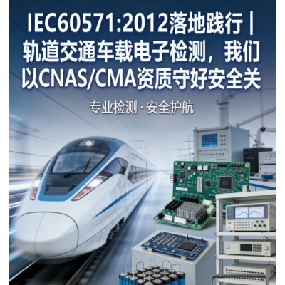 IEC60571轨道交通车载电子设备检测