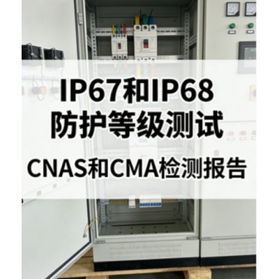 IP67与IP68防护等级测试差异与专业检测服务深度解析