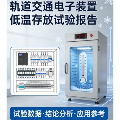 轨道交通电子装置低温存放试验报告