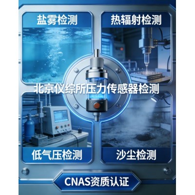 GB/T15478-2015压力传感器环境适应性检测服务