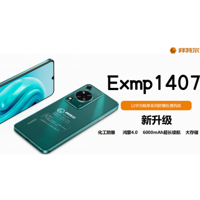 华为畅享防爆手台 拜特尔Exmp1407 化工厂区防爆手机