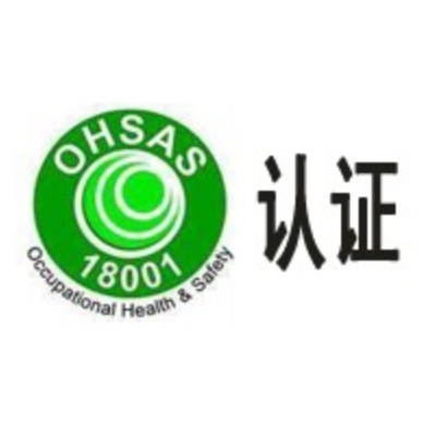OHSAS18000总则