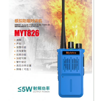 铭元通T826防爆对讲机防尘防水加油站化工厂防爆手台
