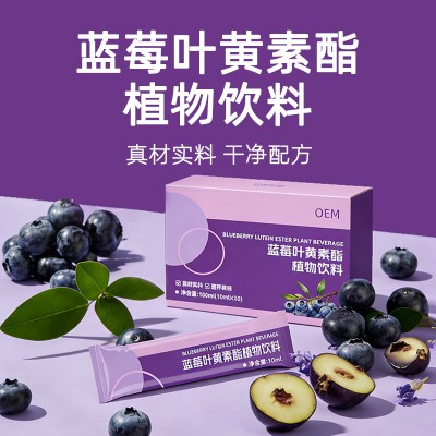 蓝莓叶黄素酯植物饮料代加工 oem