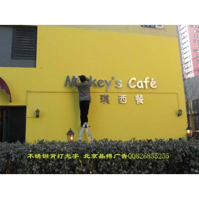 北京金属不锈钢字制作加工厂