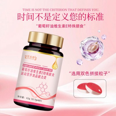 葡萄籽油维生素e特殊膳食现货 小批量定制